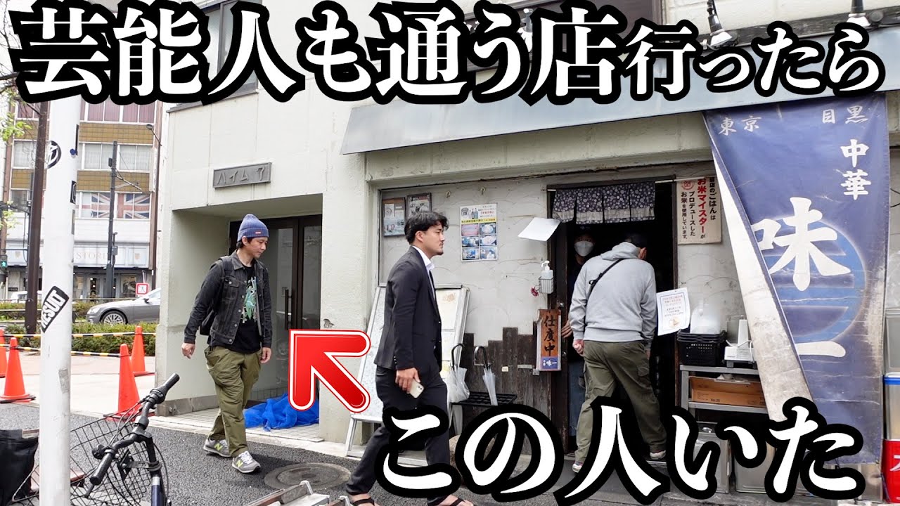 目黒区下目黒「中華 味一」