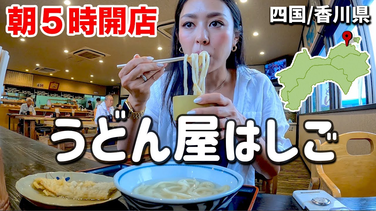 軽バンひとり旅の美女が香川のうどんを堪能した