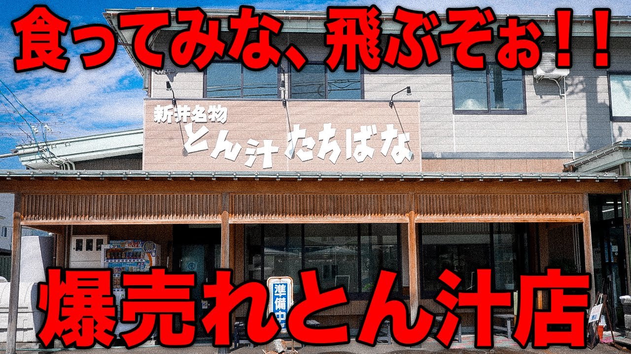 新潟県妙高市の「とん汁の店 たちばな」