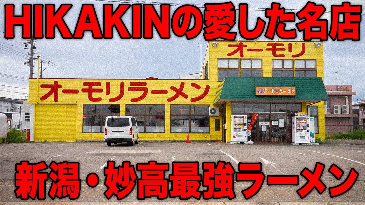 妙高市柳井田町「オーモリラーメン」
