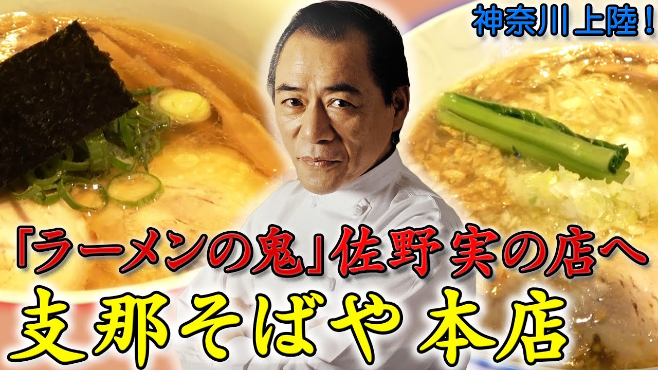 支那そばや 本店