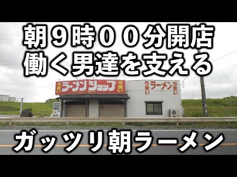 栃木市藤岡町「ラーメンショップ藤岡店」と加須市柳生「北川辺店」