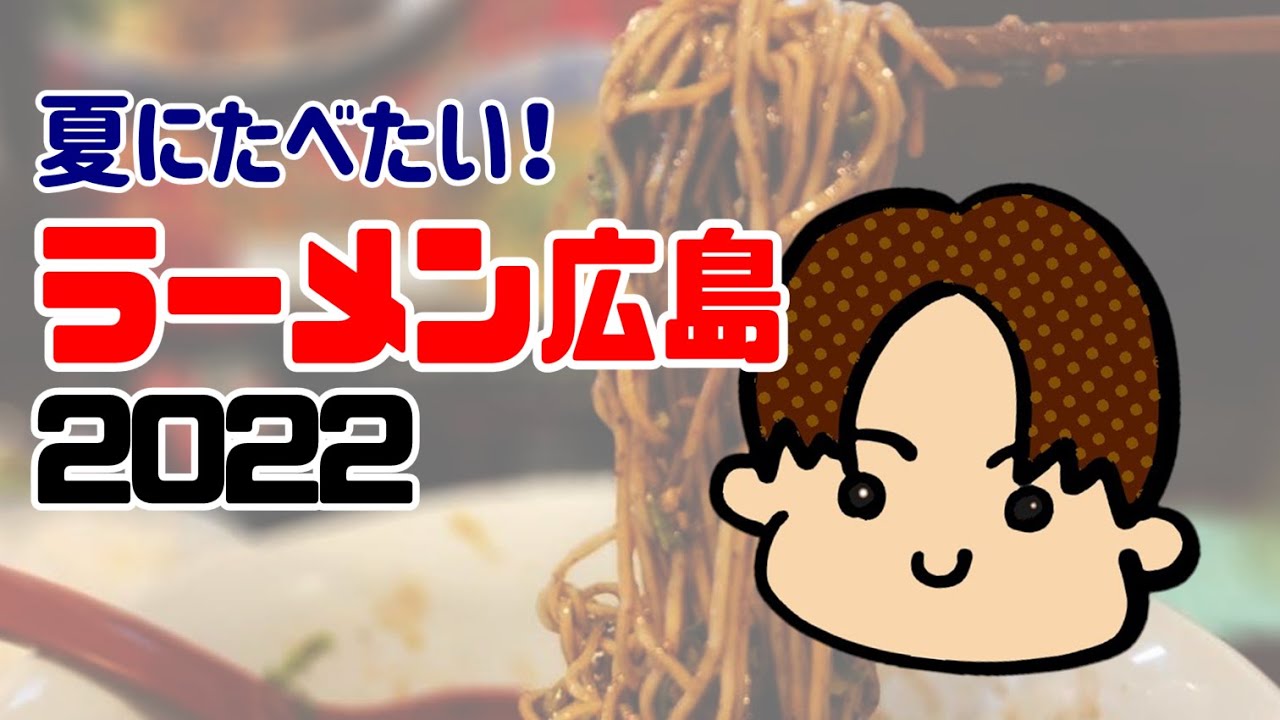 夏に食べたい！ラーメン2022 in 広島市 呉市