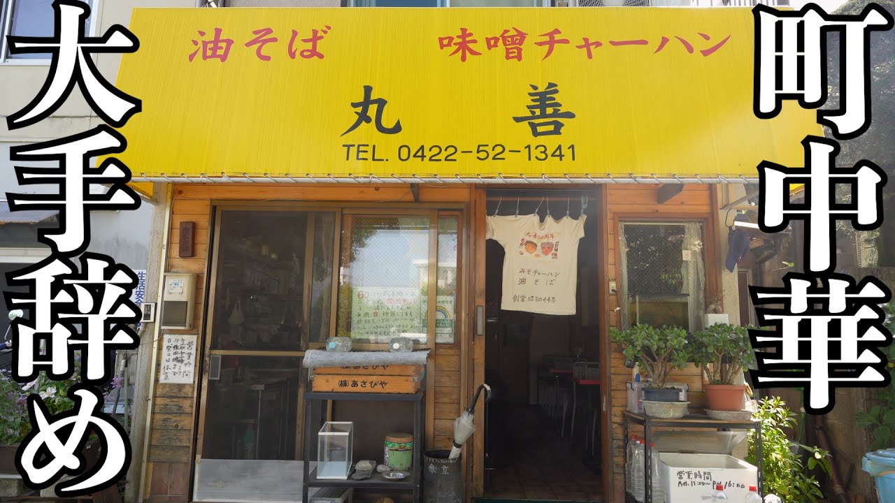 武蔵野市境「丸善」