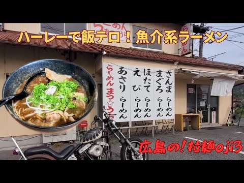 東広島市黒瀬町「らーめん まつ☆うら」