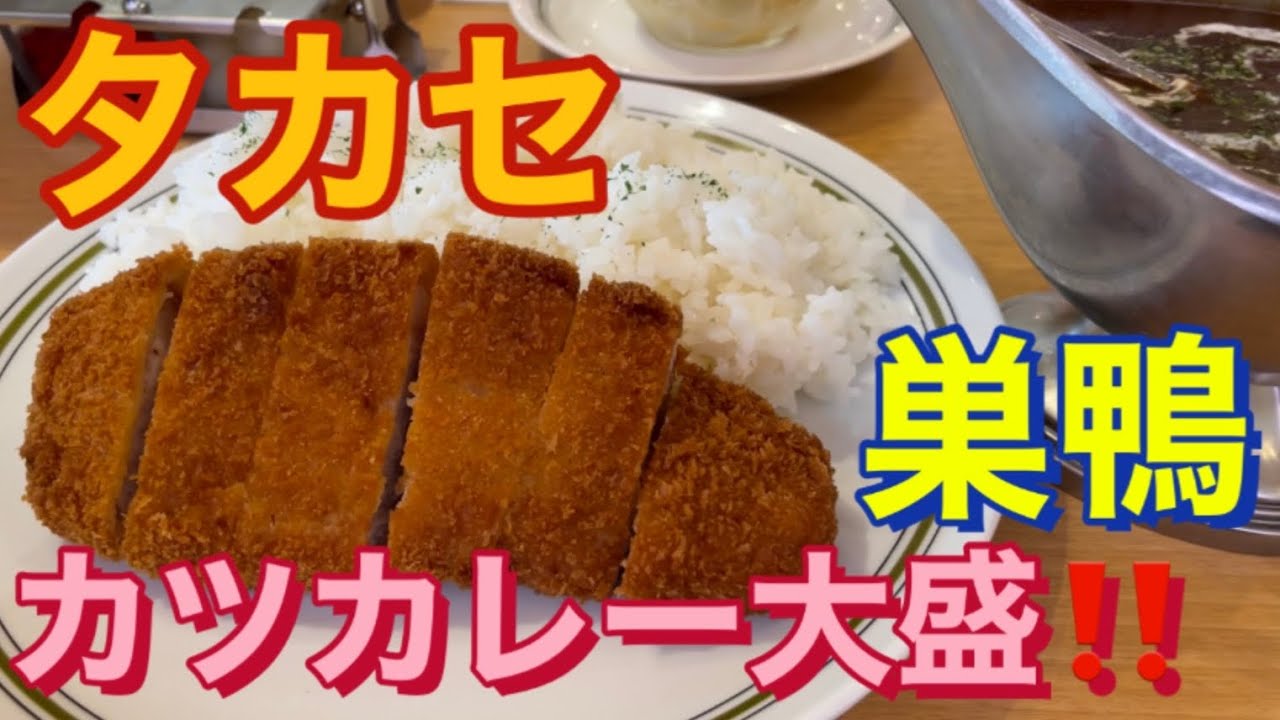 豊島区巣鴨「タカセ 巣鴨店」