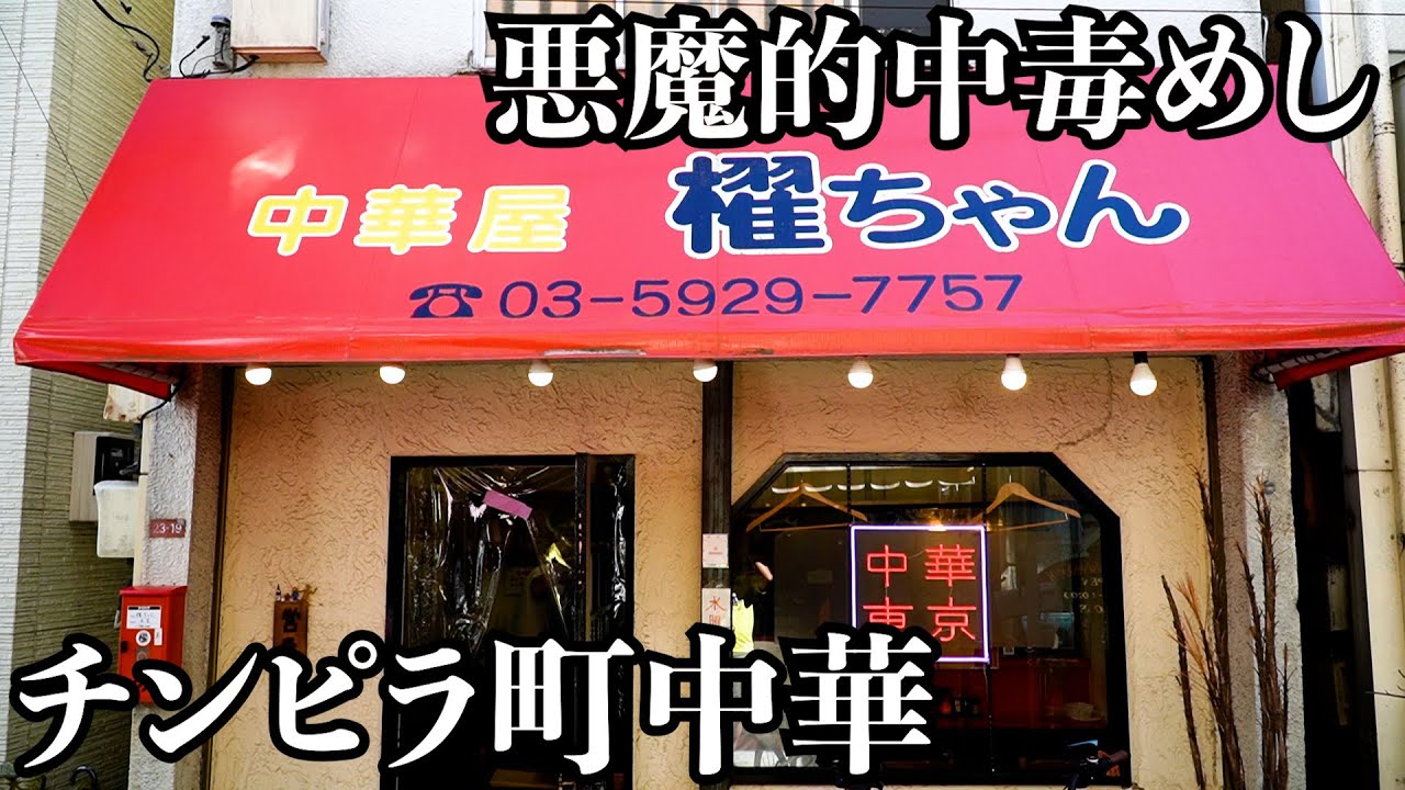 杉並区高円寺南「中華屋 櫂ちゃん」