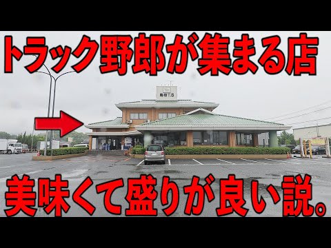 鳥栖市永吉町（鳥栖トラックステーション）「レストラン大夢」