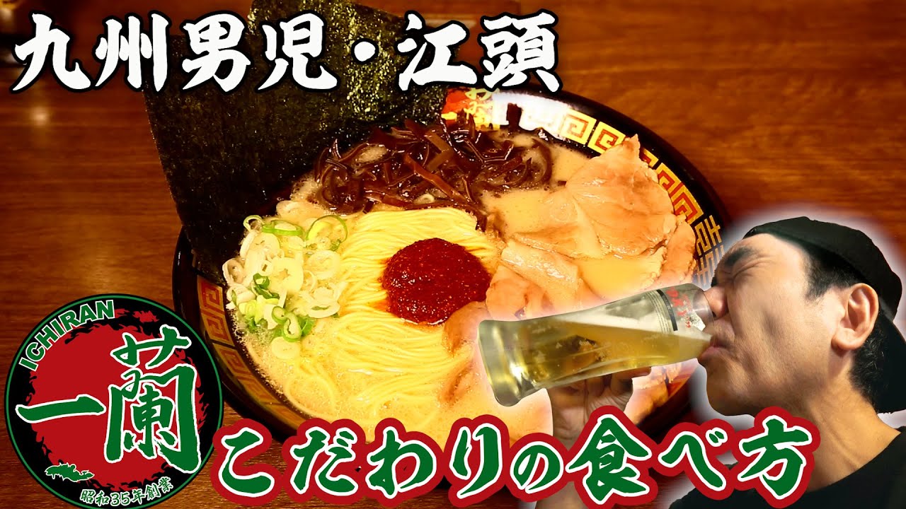 エガちゃんが一番好きなラーメン店「一蘭」