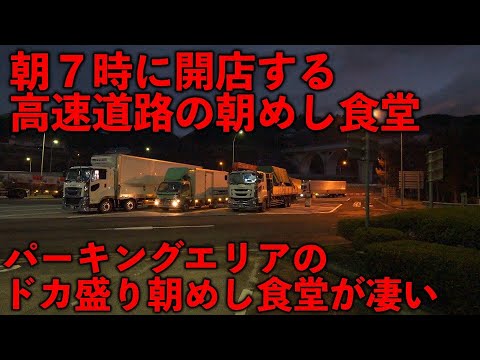 佐久市の佐久平PA「トラック満足食堂（下り）」