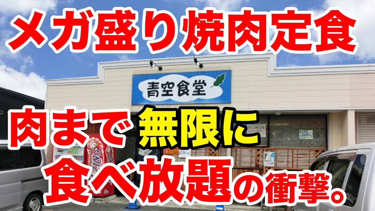 メガ盛り定食「青空食堂」