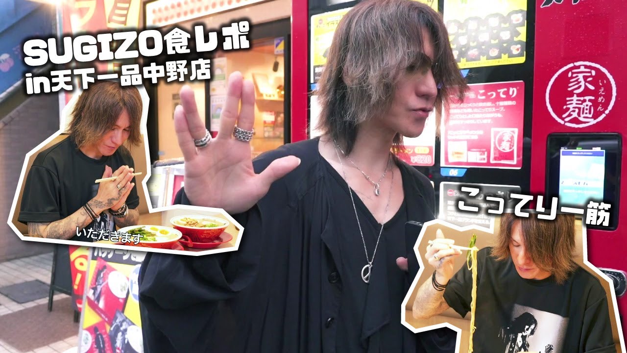 SUGIZO 食レポ in 天下一品 中野店