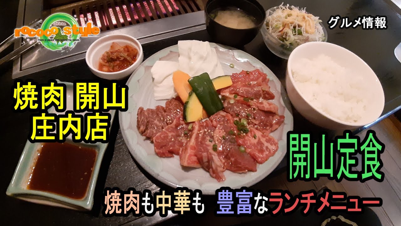 飯塚市綱分「焼肉 開山 庄内店」