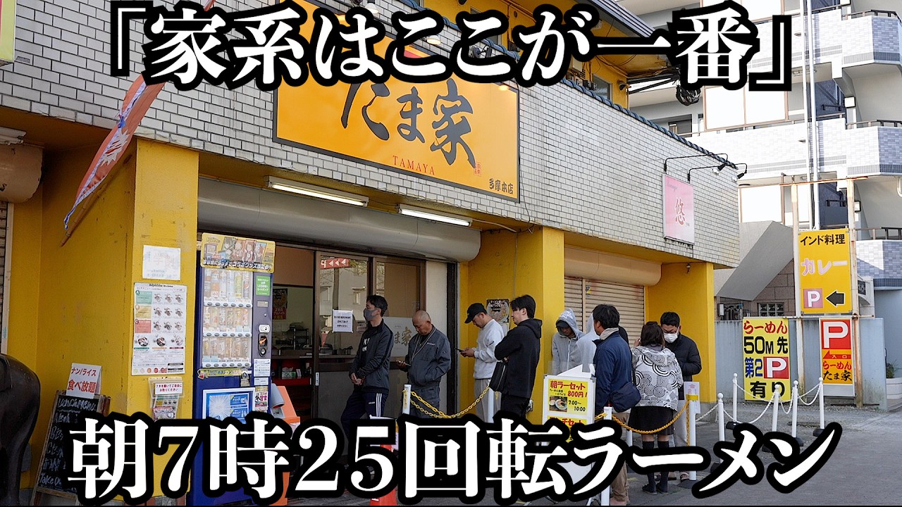 人生の最後にここの家系ラーメンが食べたいと客に言わせる店「たま家」