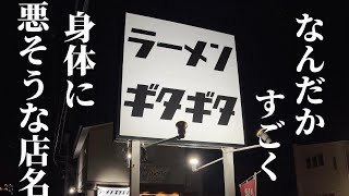 ラーメンギタギタ byニカタツ